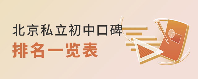 北京私立初中口碑一览表