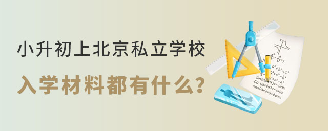昌平区户籍但是没有昌平区学籍小升初上私立学校入学材料