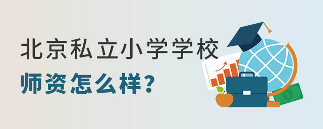 北京私立小学学校师资怎么样