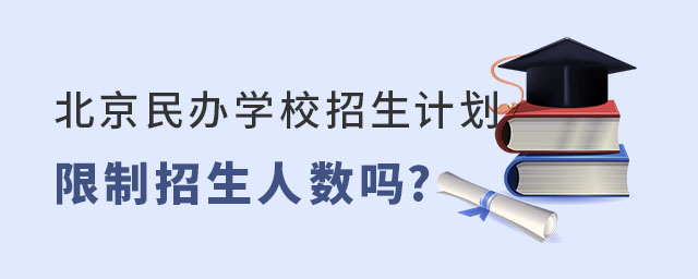 北京民办学校招生计划限制招生人数