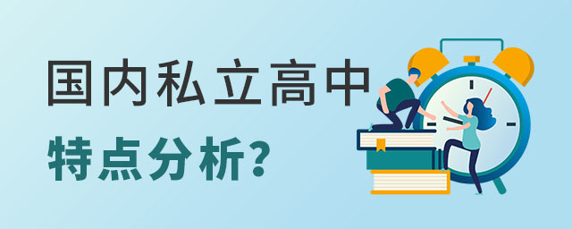 国内私立高中特点分析?(以北京为例)