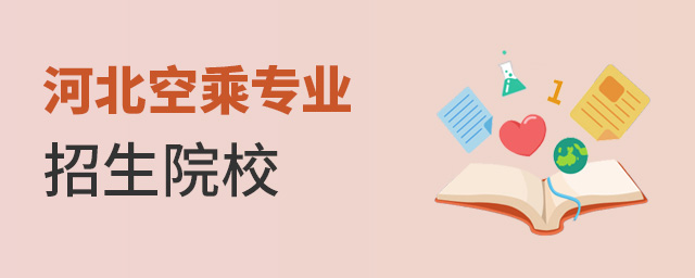 河北空乘專業招生院校推薦