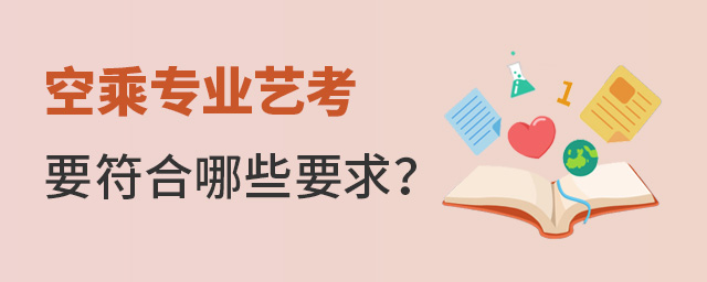 空乘專業藝考要符合哪些要求?