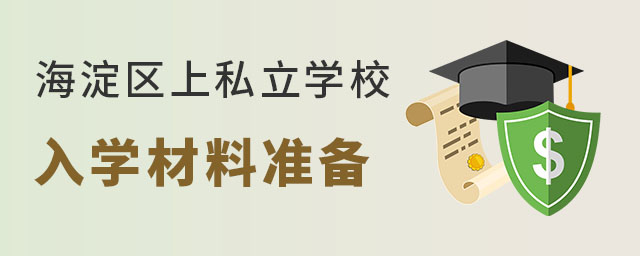 海淀区私立学校入学材料