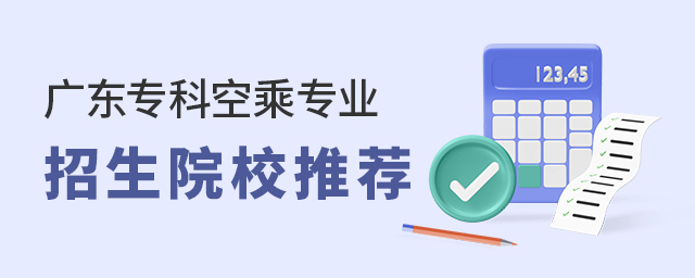 廣東專科空乘專業招生院校推薦.jpg