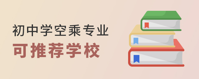 初中學空乘專業可推薦學校