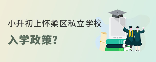 非京籍有学籍小升初上怀柔区私立学校入学政策