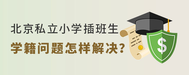 北京私立小学插班生学籍问题怎样解决?
