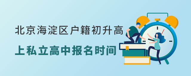北京海淀区户籍初升高上私立高中报名时间