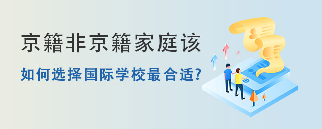 如何选择国际学校.jpg