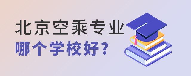 北京空乘專業哪個學校好?