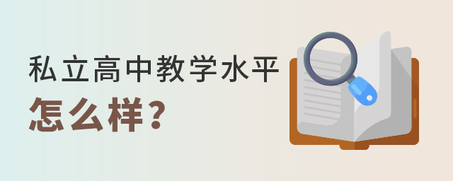 私立高中教学水平怎么样