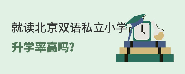 就读北京双语私立小学升学率高吗