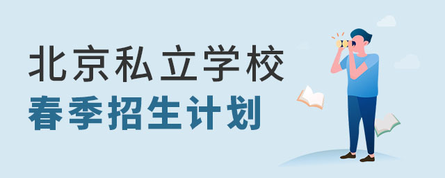 北京私立学校春季招生计划