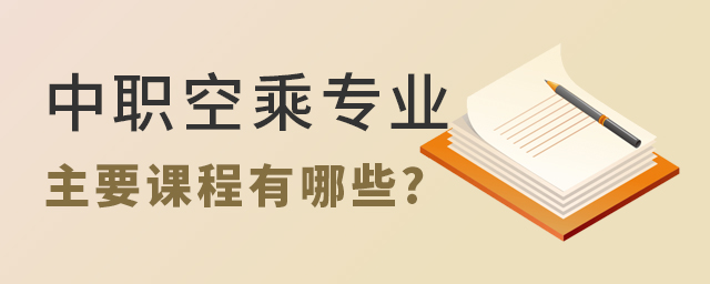 中職空乘專業主要課程有哪些?