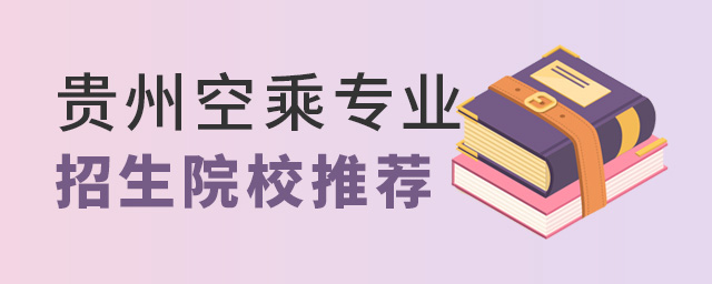 貴州空乘專業招生院校推薦