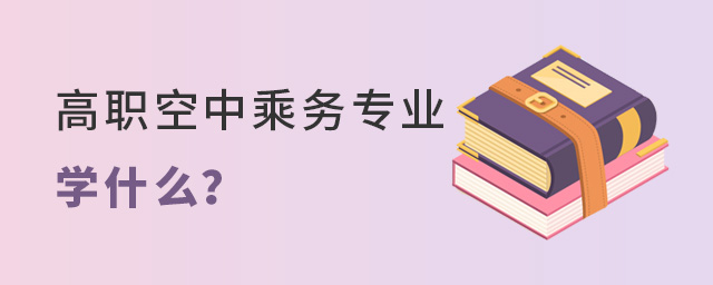 高職空中乘務專業學什么?
