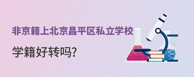 非京籍上北京昌平区私立学校学籍
