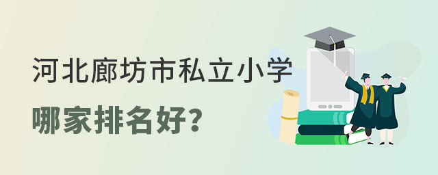 河北廊坊市私立小学哪家排名好