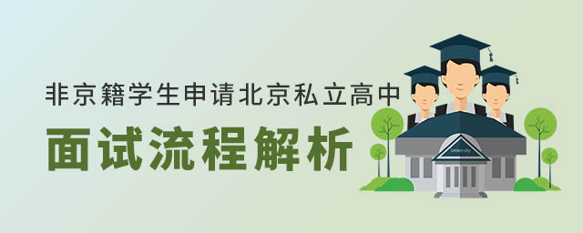 非京籍学生申请北京私立高中面试流程解析