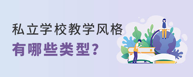 私立学校教学风格