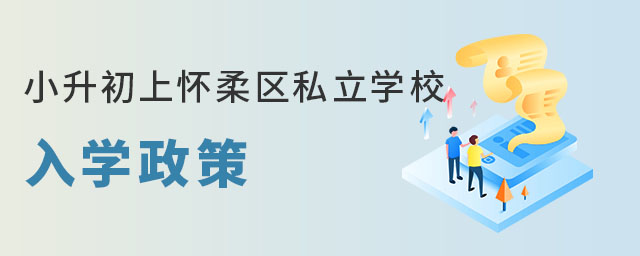 非京籍无学籍小升初上怀柔区私立学校入学政策