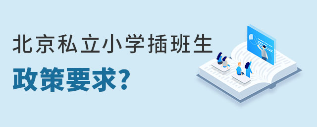 北京私立小学插班生政策要求是什么
