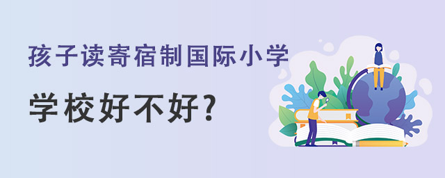 孩子读寄宿制国际小学.jpg