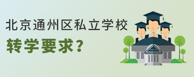 北京通州区私立学校转学要求