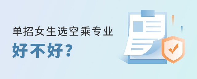 單招女生選空乘專業好不好?