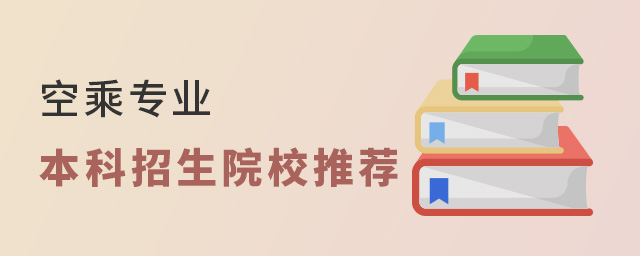空乘專業本科招生院校推薦