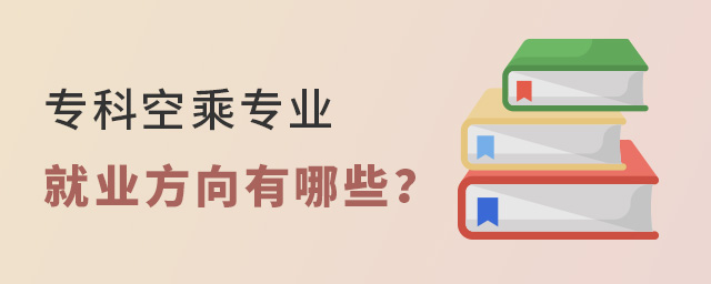 專科空乘專業就業方向有哪些?