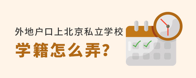 外地户口上北京私立学校学籍