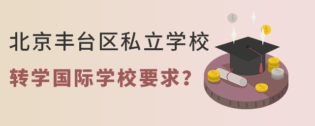 非京籍高中上北京丰台区私立学校转学国际学校要求