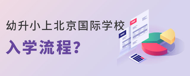 非京籍无房家庭幼升小上北京国际学校入学流程是什么