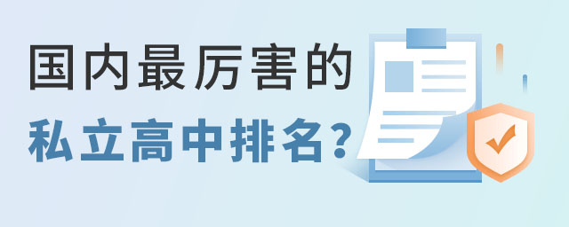 国内最厉害的私立高中排名?