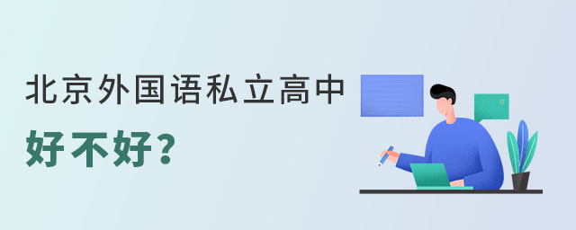 北京外国语私立高中好不好