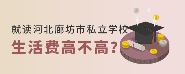 就读河北廊坊市私立学校生活费