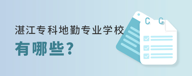 湛江專科地勤專業(yè)學(xué)校有哪些?
