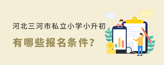 河北三河市私立小学小升初有哪些报名条件