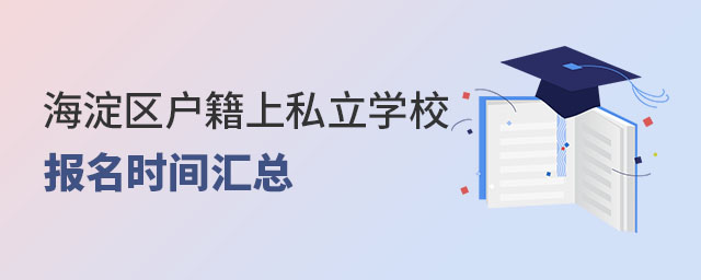 海淀区户籍上北京私立学校报名时间