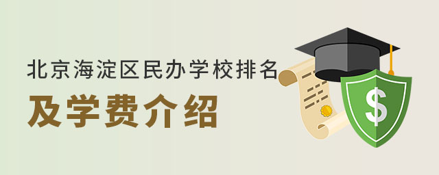 北京海淀区民办学校排名及学费介绍