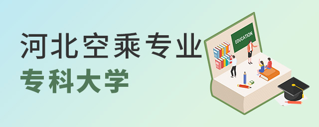 河北空乘專業專科大學有哪些?