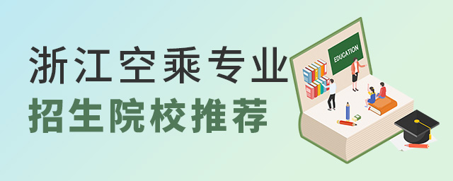 浙江空乘專業招生院校推薦