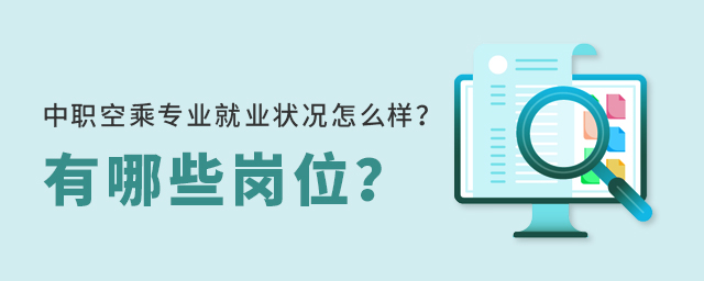 中職空乘專業就業狀況怎么樣?有哪些崗位?