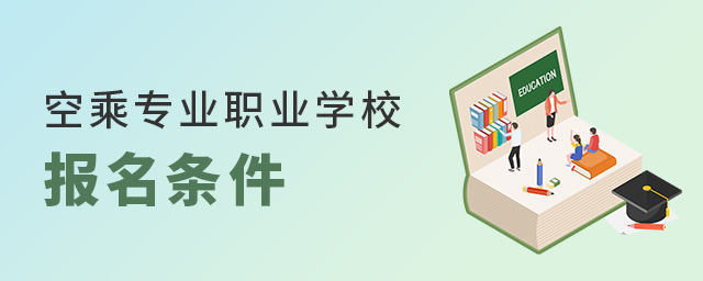 空乘專業職業學校報名條件是什么?