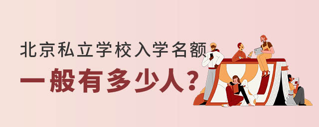 北京私立学校入学名额一般有多少人