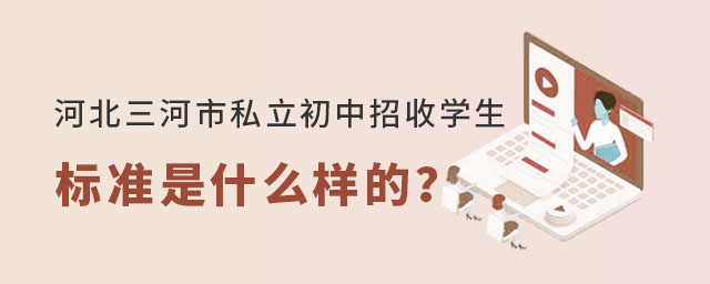 河北三河市私立初中招收学生标准是什么样的