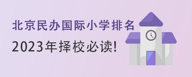 北京民办国际小学排名.jpg