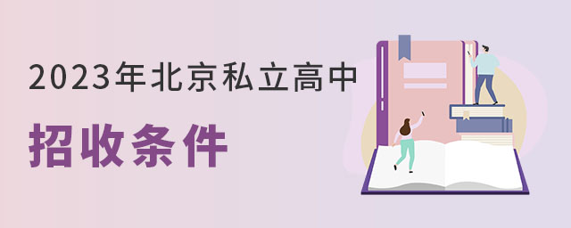 2023年北京私立高中招收条件有变化吗?